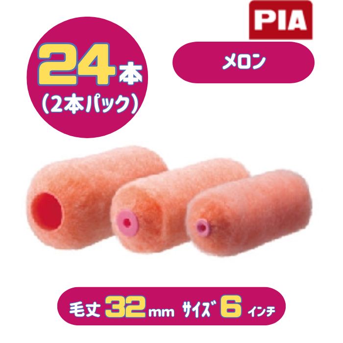 PIA メロン(毛丈32mm) 6インチ 24本入(2本パック) イージーコーター スモールローラー 903-E432-06 ピーアイエー 大面積の外装用