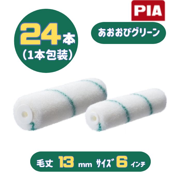 PIA あおおびグリーン(毛丈13mm) 6インチ 24本入(1本包装) イージーコーター スモールローラー 903-E581-26 ピーアイエー 防水塗料に最適