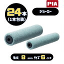 PIA ジョーカー(毛丈8mm) 6インチ 24本入(1本包装) イージーコーター スモールローラー 903-E608-26 ピーアイエー JOKER 内装用