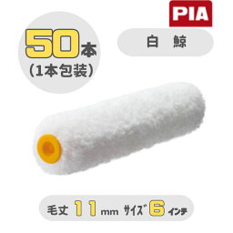 PIA 白鯨(毛丈11mm) 6インチ 50本入(1本包装) イージーコーター スモールローラー 903-EM11-56 ピーアイエー 内外装・木部塗装用