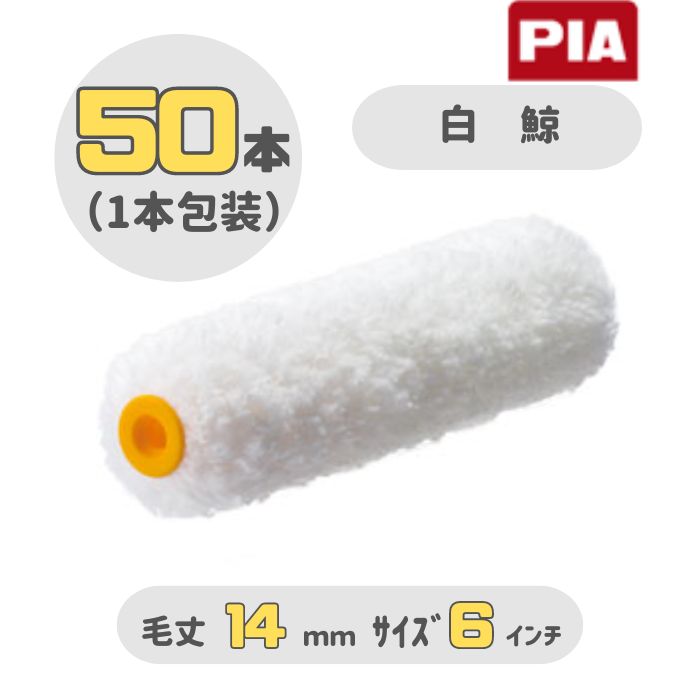 PIA 白鯨(毛丈14mm) 6インチ 50本入(1本包装) イージーコーター スモールローラー 903-EM14-56 ピーアイエー 内外装・木部塗装