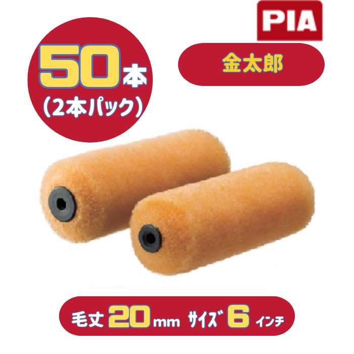 PIA 金太郎(毛丈20mm) 6インチ 50本入(2本パック) イージーコーター スモールローラー 903-ET20-56 ピーアイエー 外装用