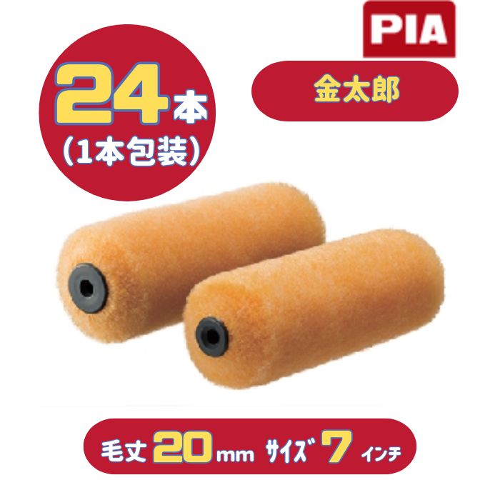 PIA 金太郎(毛丈20mm) 7インチ 24本入(1本包装) ビッグイージーコーター ミドルローラー 903-BT20-07 ピーアイエー 外装用