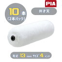 PIA 弁才天(毛丈13mm) 4インチ 10本入(2本パック) ミニスモールローラー 904-M013-14 ピーアイエー