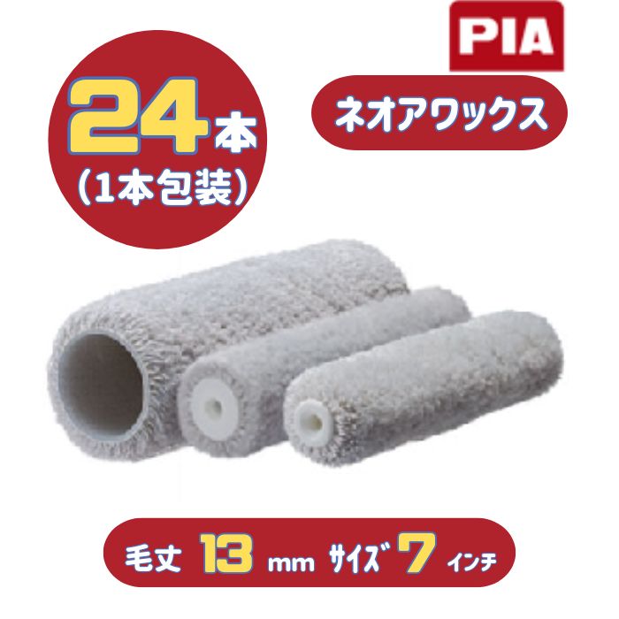 PIA ネオアワックス(毛丈13mm) 7インチ 24本入(1本包装) レギュラーローラー 905-N516-07 ピーアイエー 錆止め塗料の塗装に最適