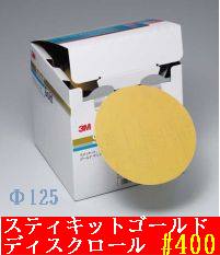 3M スティキットゴールド ディスクロール Φ125 ＃400
