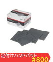 3M 足付けハンドパッド #800 15枚入り