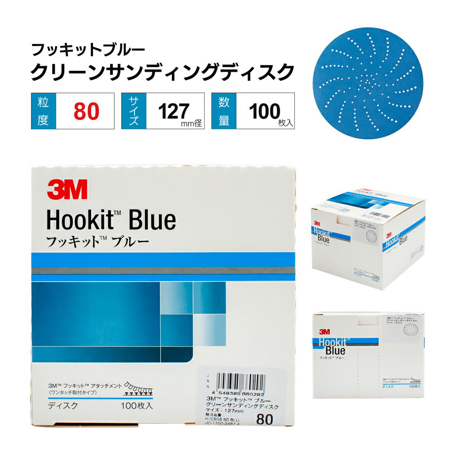 3M フッキットブルー クリーンサンディングディスク Φ127 ＃80