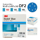 3M フッキットブルー サンディングディスク DF2 Φ125 #180