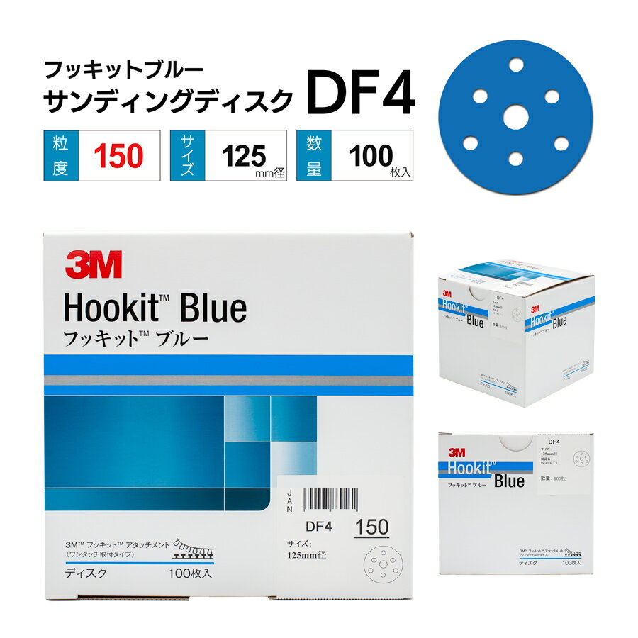 3M フッキットブルー サンディングディスク DF4 Φ125 ＃150