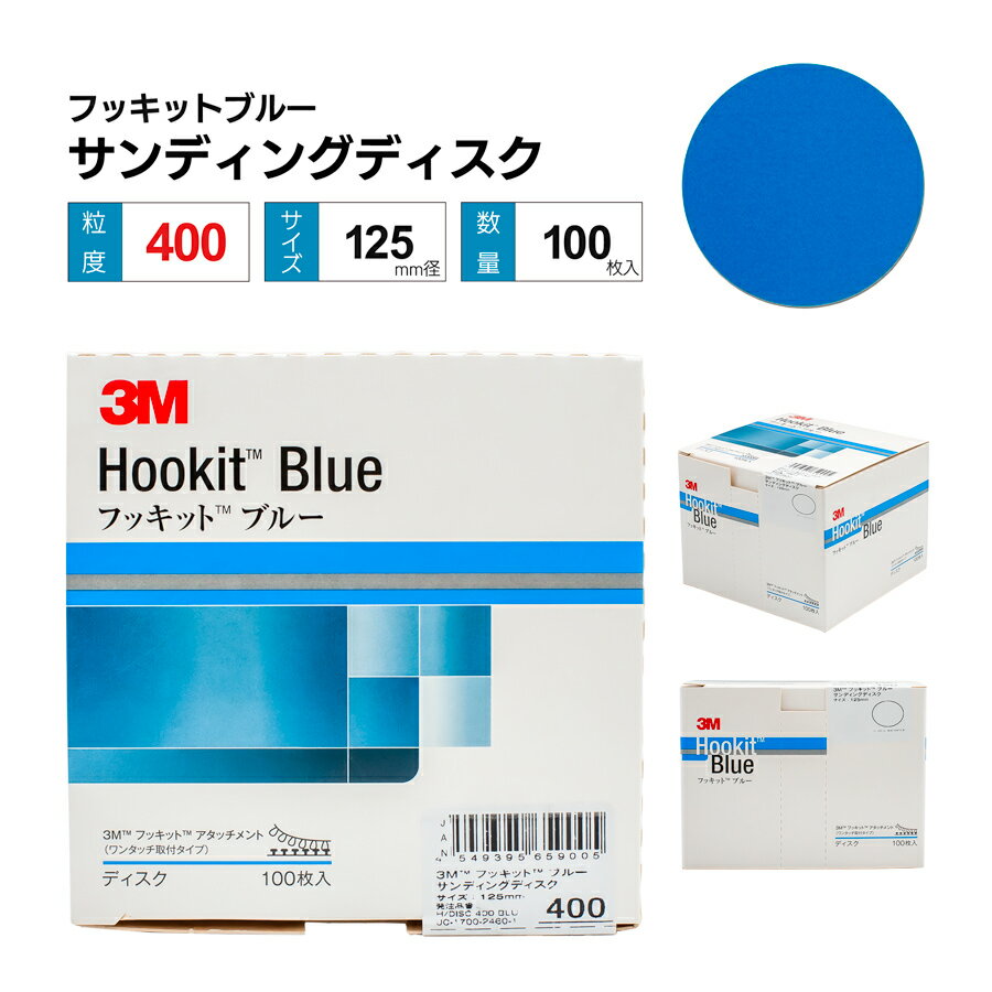 3M フッキットブルー サンディングディスク Φ125 ＃400