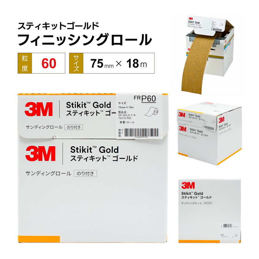 3M スティキットゴールド フィニッシングロール 75mm ＃60