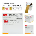 3M スティキットゴールド フィニッシングロール 75mm #180