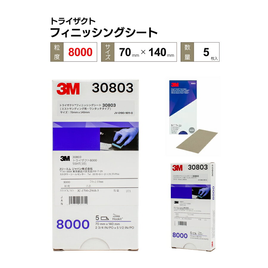 3M フッキット トライザクト フィニッシングシート P8000