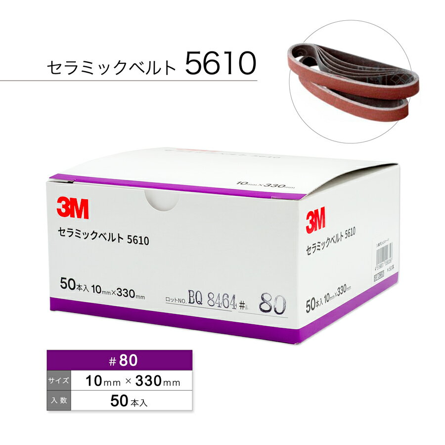 3M 5610 セラミックベルト #80 10mm×330mm 50本入り