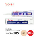ソーラー シーラー585 アイボリー 160ml チューブ Solar #182024