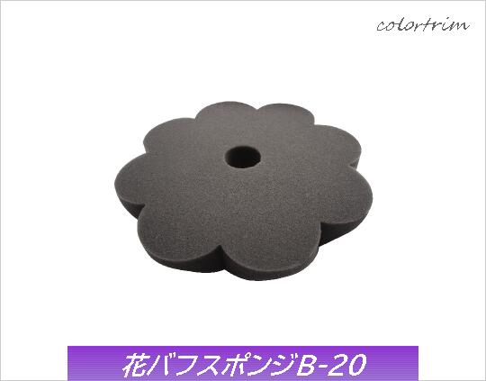 ユニコン 花バフスポンジ B-20