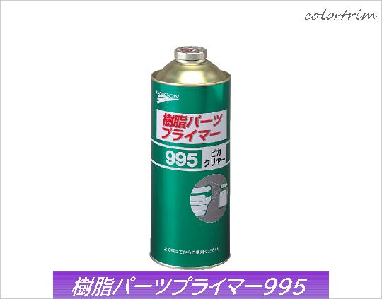 石原ケミカル &nbsp;樹脂パーツプライマー995　ピカクリヤー　1L 《ガン噴き用》足付け不要でシリコンオフだけで塗布が可能です。柔軟で耐屈曲性、耐衝撃性に富み、上塗り後は優れた密着性を発揮し、剥離を起こしません。エチルベンゼンは含有しておりません。