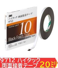 3M ハイタック両面テープ 9712 20mm