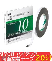 3M ハイタック両面テープ 9708 20mm