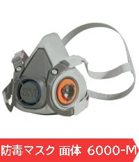 3M 面体 6000 (防毒マスク6000シリーズ) Mサイズ