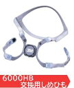 3M 防塵/防毒マスク 6000シリーズ用 交換用しめひも 6000HB