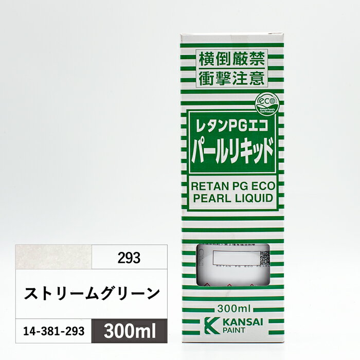 関西ペイント レタンPGエコ パールリキッド 293 ストリームグリーン 300ml 14-381-293 #0285293