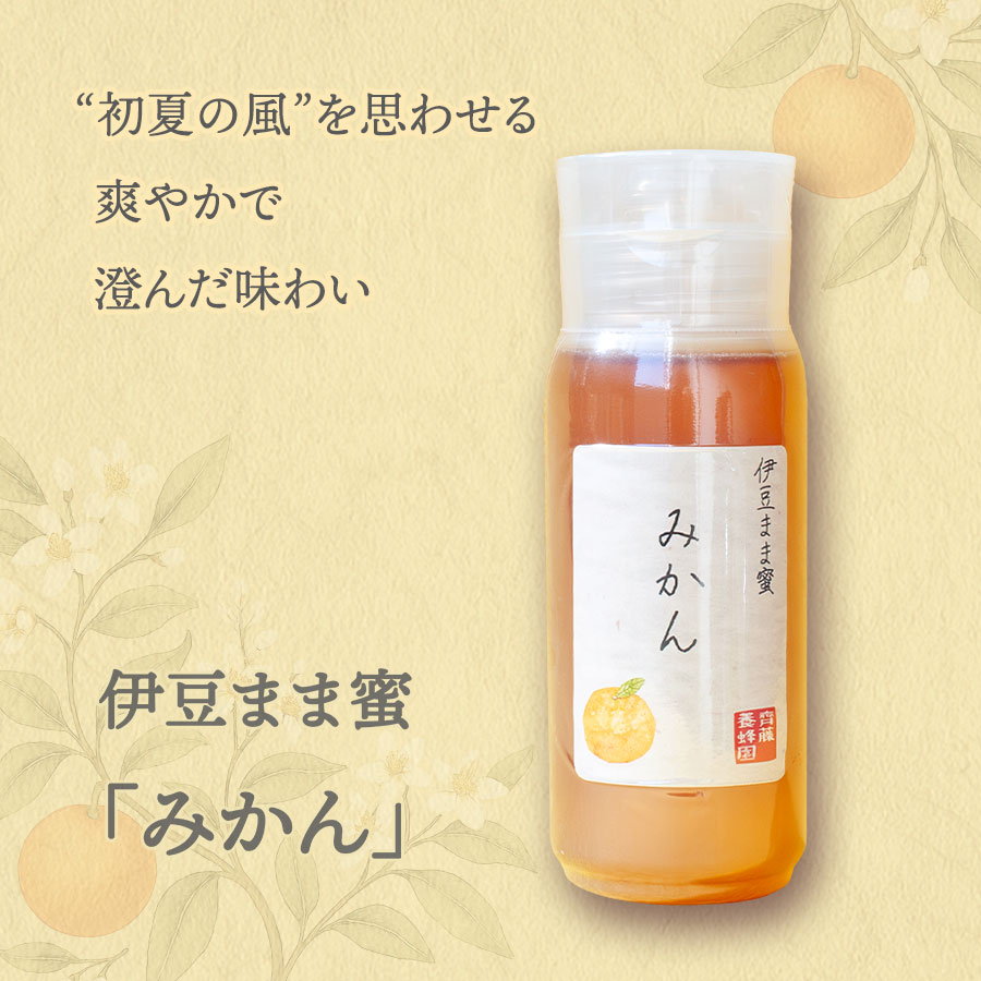 国産はちみつ 伊豆まま蜜 みかん 190g ボトルタイプ 花蜜日和 非加熱 無添加 齊藤養蜂園 伊豆産 蜂蜜