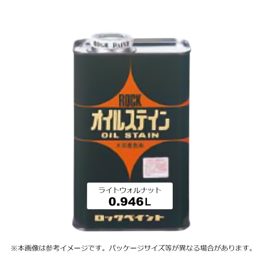 ロックペイント ロックオイルステイン ライトウォルナット 0.946L H51-0157