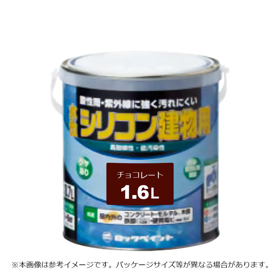 ロックペイント 水性シリコン建物用 チョコレート 1.6L H11-1109