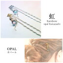 オパール かんざし 虹 送料無料! レインボー ガラス 浴衣 着物 和小物 海 夏 星座 誕生日 人気商品 オパールアクセサリー ユニセックス ペア 宇宙 空星...