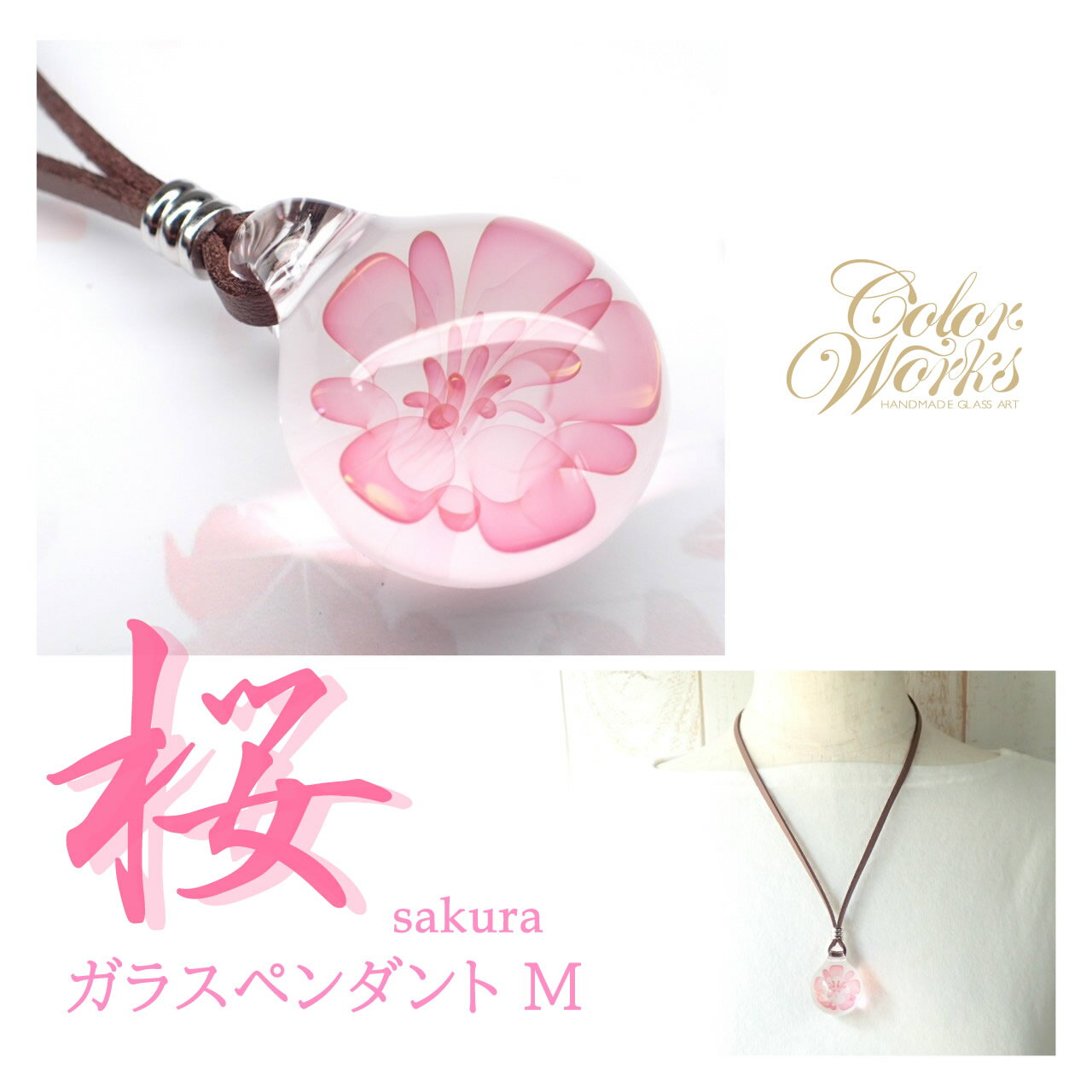 楽天COLOR WORKS桜 ガラスペンダント Mサイズ ガラスアクセサリー 桜モチーフ 桜グッズ アクセサリー ネックレス 春 ピンク ギフト 可愛い ペンダント ガラス ガラス細工 さくら 桜ガラスネックレス 和小物 一点もの 母の日 父の日 ホワイトデー