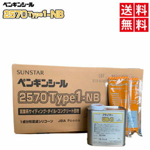 【ペンギンシール 2570タイプ1-NB 2缶】+ トナー2本 + 専用プライマーUS-5 1缶 セット 1液タイプ サンスター技研