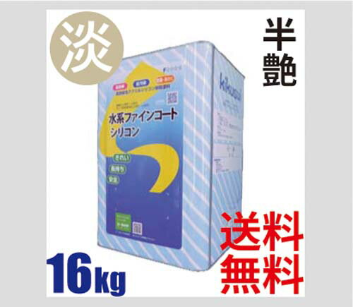 キクスイ【水系ファインコートシリコン】淡彩16kg 半艶/3分艶/7分艶 送料無料