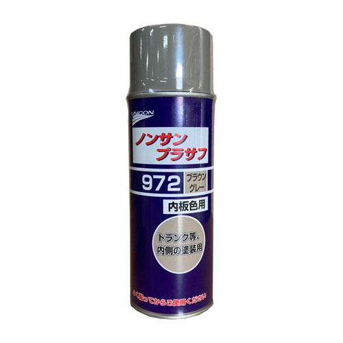 ユニコン　ノンサンプラサフ　972　ブラウングレー　420ml　1本
