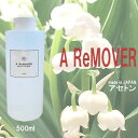 アセトン 500ml 大容量 ジェル ネイル リムーバー A Remover|除光液 爪 セルフ 落とす方法 オフ 家 簡単 ブラシ洗浄 スカルプオフ 拭き取り...