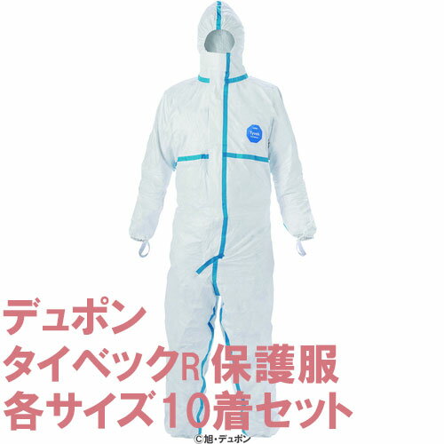 デュポン(TM) タイベック(R) ソフトウエア3型 ワンピース保護服 各サイズ10着セット