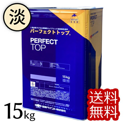 【ニッペ パーフェクトトップ 淡彩色・ND標準色 　艶有　15kg】