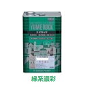 ユメロック 緑系濃彩 主剤 13.5kg ロックペイント株式会社