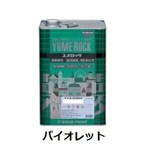 ユメロック　バイオレット原色　主剤　13.5kg　ロックペイント株式会社