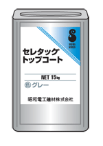 トップコート20kg グレー・グリーン 骨材入り