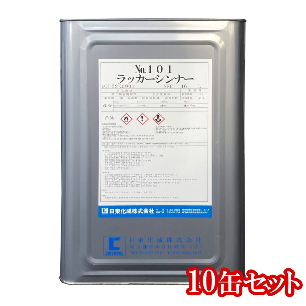 【日東 No,101 洗浄用ラッカーシンナー】16L 10缶セット