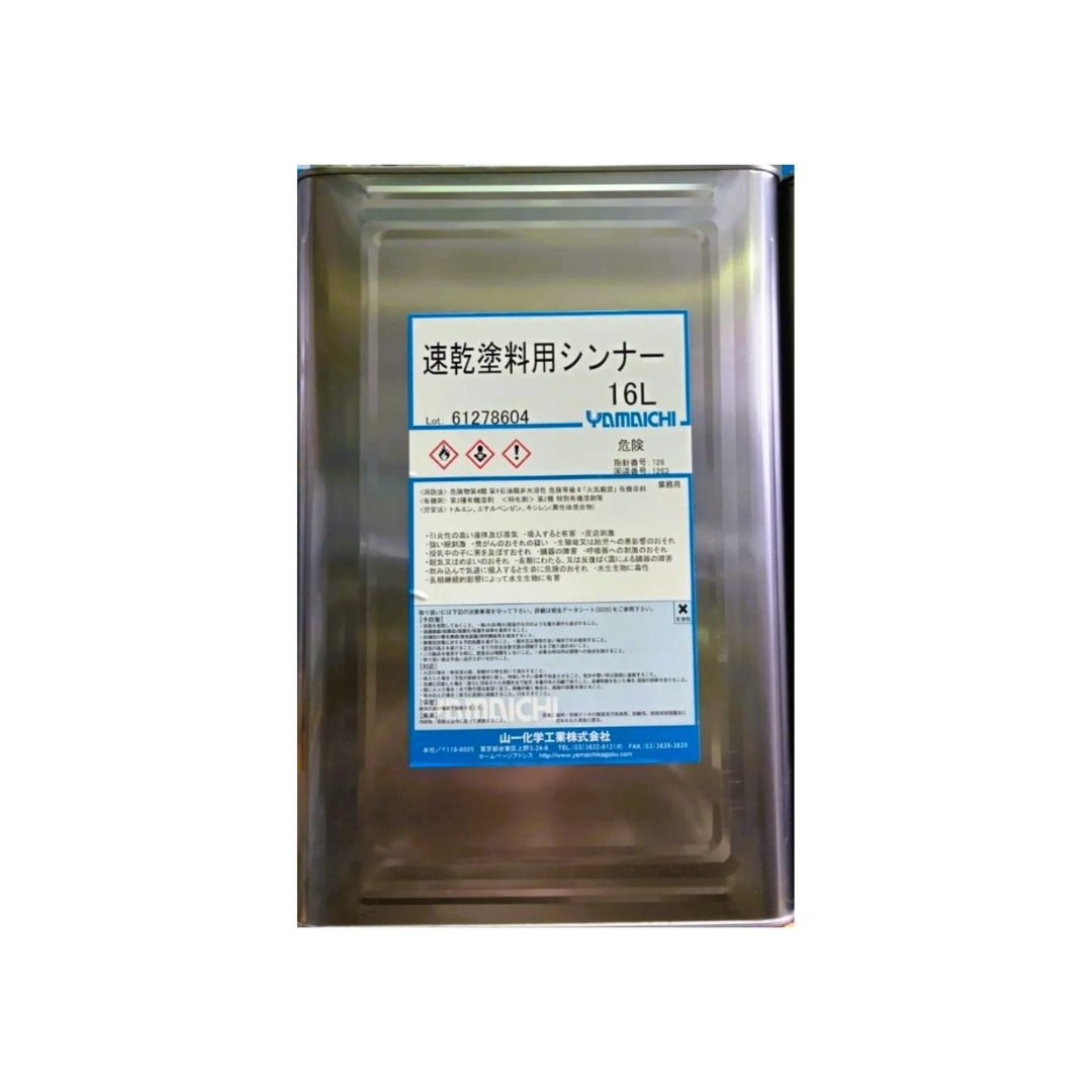 【在庫あり】速乾塗料用シンナー　16L　山一化学工業株式会社