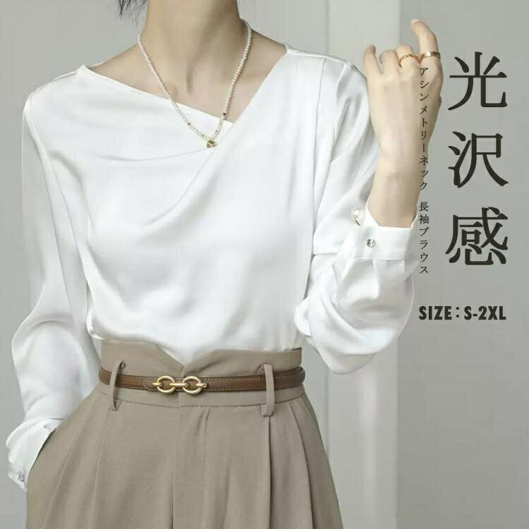 Rakuten - ブラウス シャツ 長袖 レディース 春 夏 シャツブラウス ホワイトシャツ OL オフィス サテン アシンメトリーネック 長袖ブラウス カフスボタン 白シャツ エレガント オフィスカジュアル ミニマル サテンブラウス 光沢感 無地 キレイめ ビジネス ママスーツ フォーマル 大人