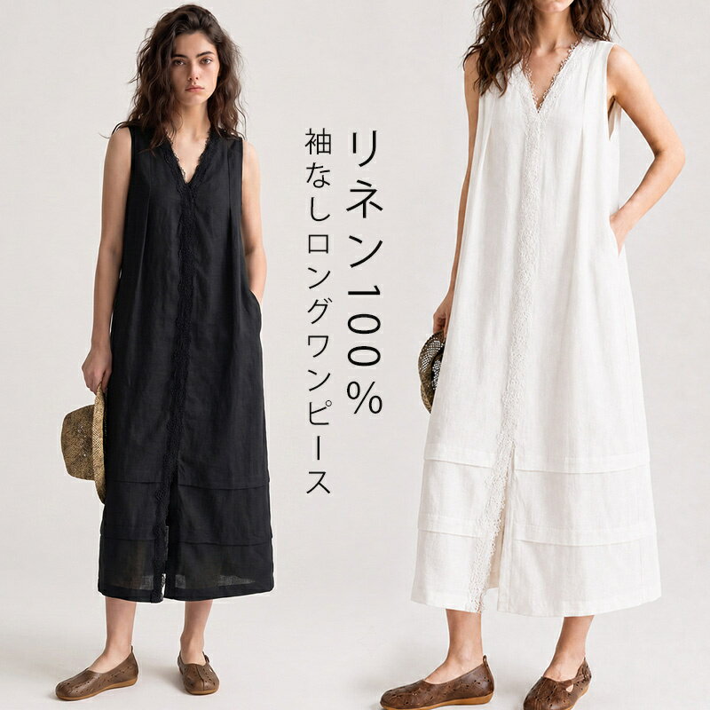 ロングワンピース ノースリーブ フォーマル 黒 リネン ワンピース 夏 大きいサイズ ゆったり レース Vネック ロング マキシ丈 きれいめ 麻100 ノースリーブロングワンピース 薄手 プルオーバー Aライン フレア ブラック ホワイト 白 ナチュラル 通勤 上品 オフィスカジュアル