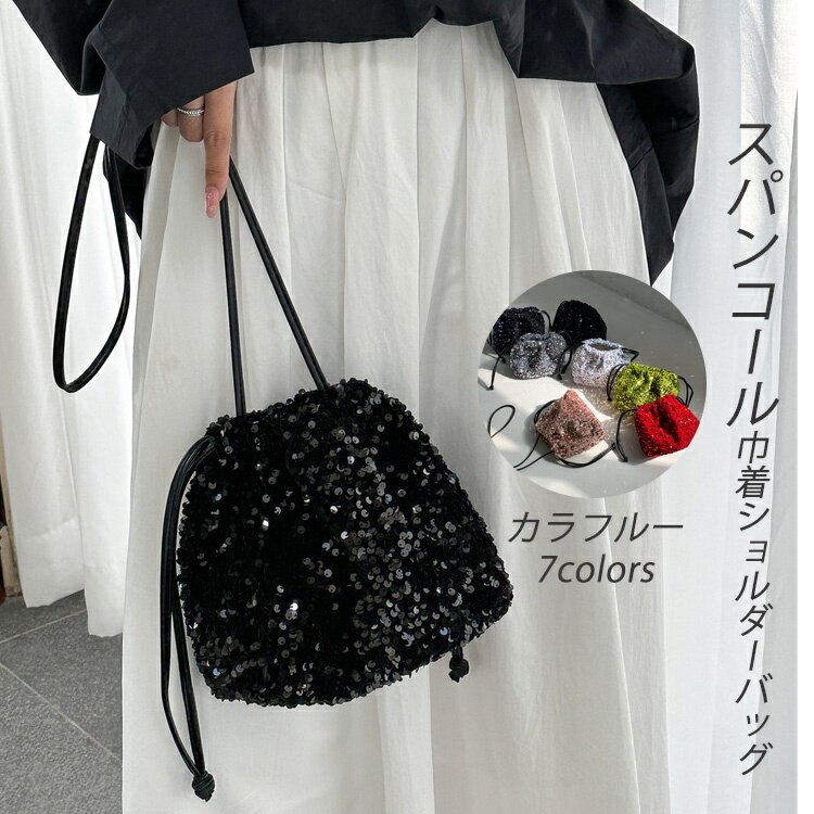 巾着バッグ ショルダー レディース ショルダーバッグ 斜めがけ 巾着 スパンコール バック バッグ 鞄 かばん カバン ハンドバッグ ポシェット ミニバッグ 斜め掛け 肩掛け 手提げ 2way 軽量 小さめ 春 夏 可愛い パーディー 花火大会 黒 シルバー