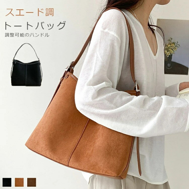 スエード風 トートバッグ レディース 肩掛け かばん バッグ トートバッグ 通勤バッグ 大人 軽量 ハンドバッグ 仕事 ビジネスバッグ 普段使い 通勤 通学 大きめ ワンショルダー 無地 秋冬 きれいめ シンプル 女性 ビジネス 柔らか 黒 送料無料