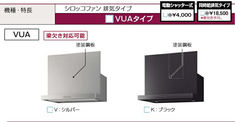 タカラスタンダード レンジフードVUAタイプ シロッコファン＋鋼板幕板 幅750mmx高さ600 640 700mm 定価￥54450 法人 個人事業主 店舗様限定販売。