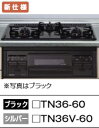 タカラスタンダード ホーロートップビルトインコンロ 片面焼グリル TN36 シンプルタイプ 定価￥50050 北海道沖縄及び離島は別途送料掛かります。法人 個人事業主 店舗様限定販売。