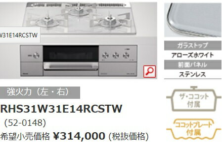 リンナイ　ビルトインガスコンロ　デリシアRHS31W31E14RCSTW　3V乾電池タイプ　操作部液晶付　天板60CM　ステンレス製ごとく　法人・個人事業主・店舗様向け販売。北海道、沖縄及び離島は、別途送料がかかります。